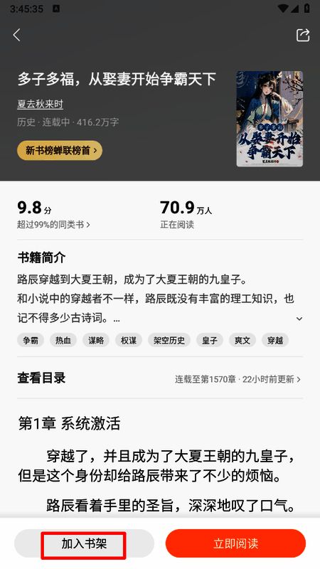 小说详情页界面特写，红色圆圈标注‘加入书架’按钮位置，方便用户识别操作