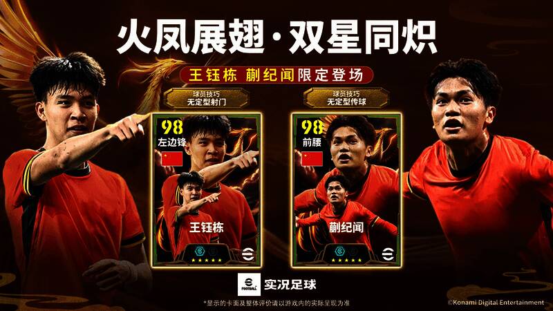 王钰栋与蒯纪闻在绿茵场上并肩而立，背景为《实况足球》游戏主界面，象征中国足球新星的崛起