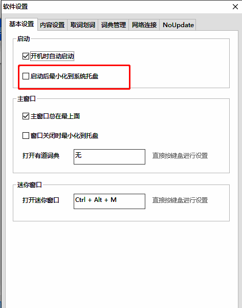 基本设置页面中‘启动时最小化到系统托盘’选项已被勾选，状态清晰可见