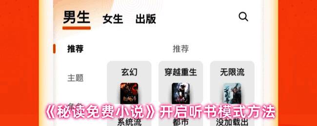 秘读免费小说应用界面展示，主页面清晰呈现书城与听书入口