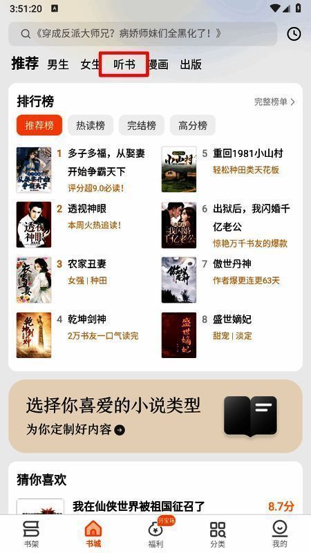 书城页面中突出显示听书功能入口，界面简洁直观