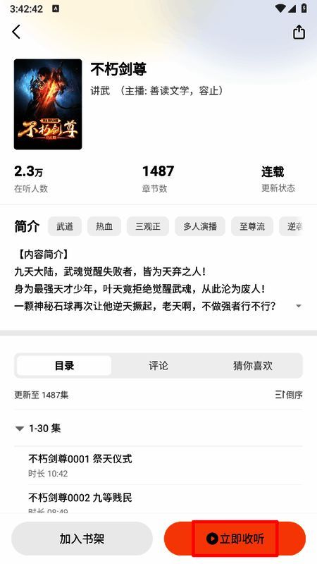 小说详情页界面，突出显示立即收听按钮位置