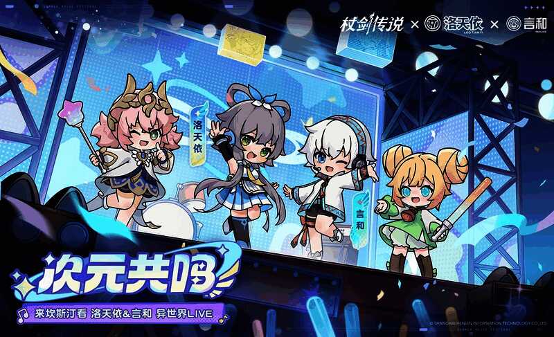 言和与洛天依同台演出的宣传图，两位虚拟歌姬并肩站立，背景是绚丽的舞台灯光和音乐节氛围