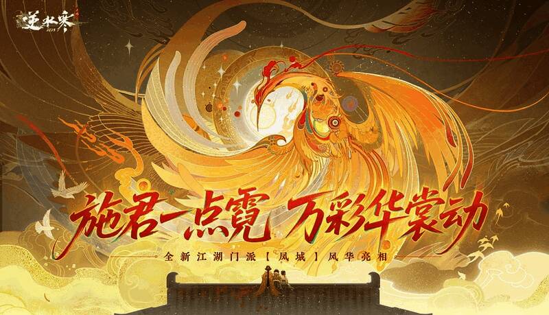 《逆水寒》凤城门派角色展示舞蹈变装过程，衣袂翻飞间完成华丽换装