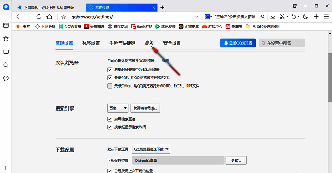 QQ浏览器高级设置选项界面截图