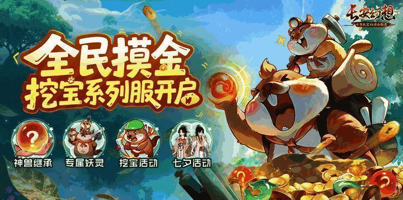 《长安幻想》挖宝系列服宣传主视觉图，画面中金光闪闪的铲子破土而出，神兽与宝箱飞舞，充满奇幻国风气息