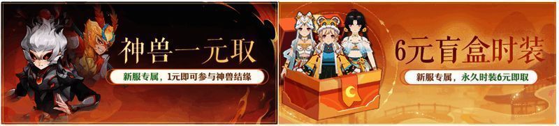 新服活动界面截图，展示1元神兽拼团与6元时装盲盒活动入口，按钮醒目，氛围喜庆