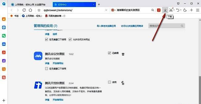 QQ浏览器界面，右上角清晰显示下载图标，鼠标悬停状态突出功能入口