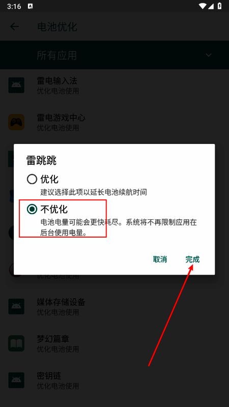 雷跳跳设置页面选择不优化选项，并点击完成确认