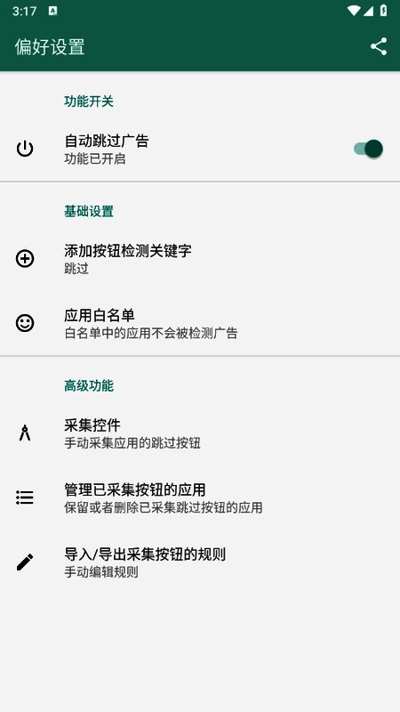 设置完成后界面显示自动跳过广告功能已启用
