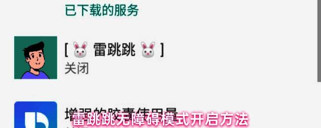 雷跳跳App主界面展示，红色字体‘立即前往’清晰可见，提示用户点击进入设置页面