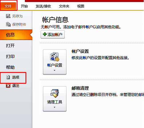 Outlook选项窗口左侧列出多个功能模块，包括常规、邮件、日历等，当前光标停留在“选项”上