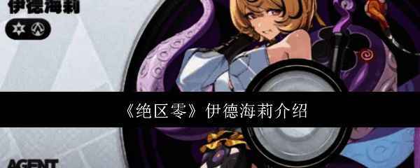 伊德海莉立绘形象，身穿冰蓝色长袍，眼神冷静，背景弥漫着寒霜气息