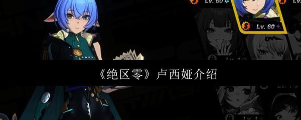 《绝区零》中卢西娅角色立绘展示，身穿未来感战斗服，手持能量武器，背景为都市废墟与能量光效交织