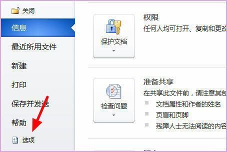 Word文件菜单与选项按钮位置示意图，展示进入设置路径