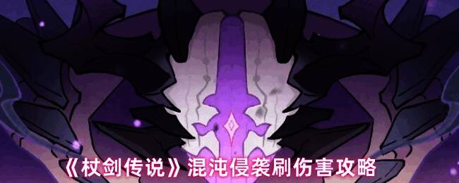 《杖剑传说》混沌侵袭关卡战斗界面，角色站位清晰，技能特效绚丽