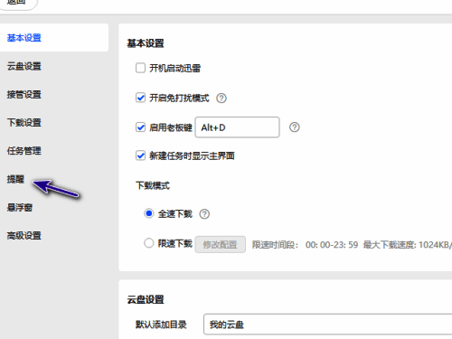 迅雷11设置窗口中左侧提醒选项被选中的界面