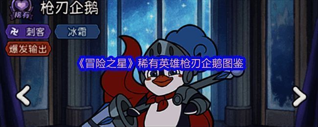 枪刃企鹅角色立绘展示，身穿蓝白色战斗装甲，手持双持冰晶长枪，眼神锐利，背景为极地战场