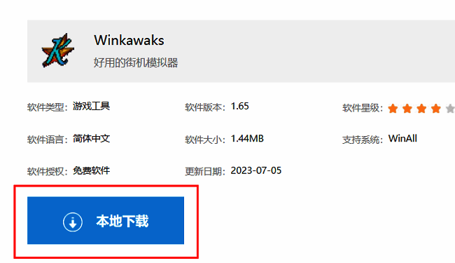 winkawaks下载页面界面展示，页面中央有明显的本地下载按钮