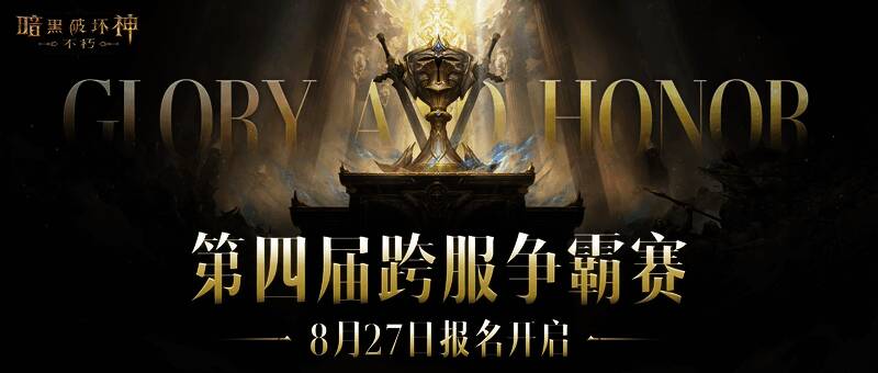 《暗黑破坏神：不朽》跨服争霸赛宣传图，战场硝烟弥漫，英雄雕像矗立，气氛恢弘