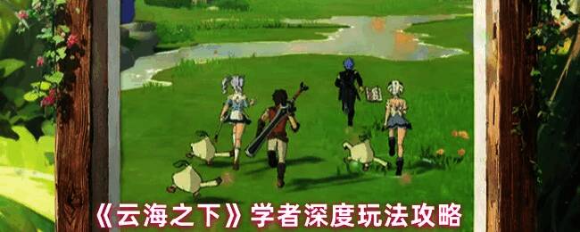 《云海之下》游戏中学者角色立绘，身穿蓝白长袍，手持法杖，周身环绕知识符文，展现智慧与治愈之力