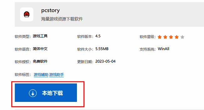 pcstory下载页面展示，页面中央醒目位置标有'本地下载'按钮，界面简洁直观