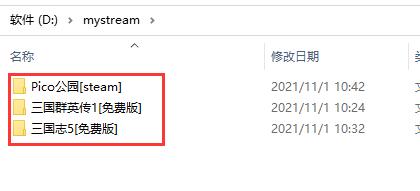 mystream文件夹内多个游戏子目录列表，其中一个被选中