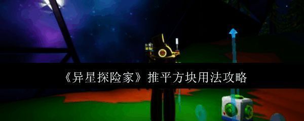 《异星探险家》游戏中玩家手持推平方块准备平整地形的界面截图