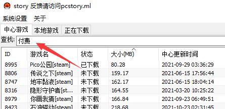 pcstory软件界面展示，顶部搜索框内输入'付费'，下方显示多个付费游戏名称列表