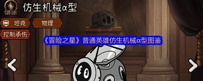 仿生机械α型整体形象展示，银灰色机械装甲覆盖全身，造型硬朗，充满未来科技感