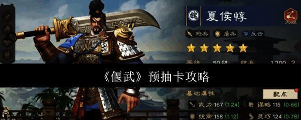 《偃武》预抽卡界面展示，多位三国武将列阵待选，背景为古战场风格