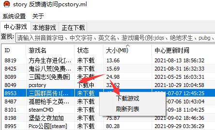 用户在pcstory游戏列表中右键点击某款游戏，出现‘下载游戏’选项的上下文菜单