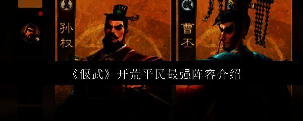 《偃武》游戏主界面展示，背景为三国战场，武将列阵待发