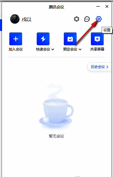 腾讯会议主界面，右上角清晰显示齿轮形状的设置图标
