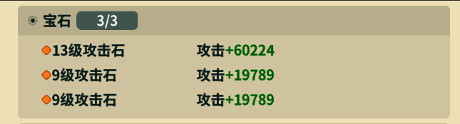 13+9+9宝石组合界面展示，攻击加成为99802