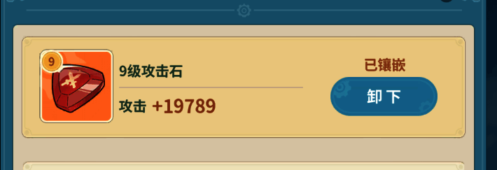 玩家正在卸下武器上的9级宝石，界面清晰显示操作按钮