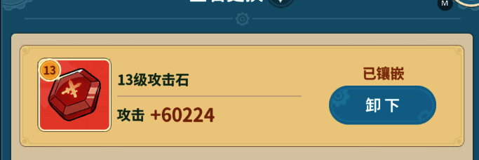 13级宝石已卸下，准备进行升级