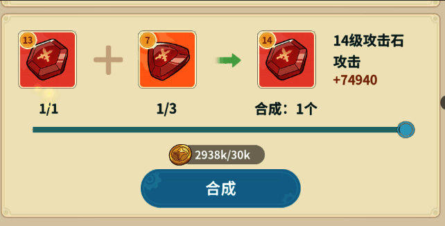宝石合成界面显示13级+材料=14级