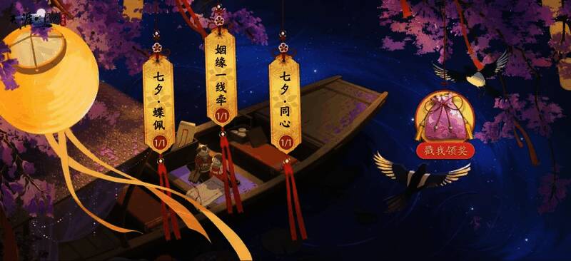 七夕活动界面展示，UI设计融入鹊桥、星河与蝴蝶元素，充满节日氛围