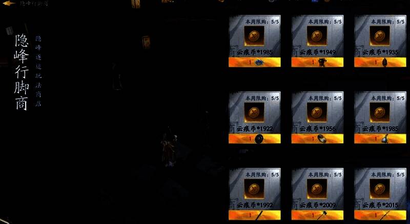 NPC隐峰行脚商界面展示，玩家可出售道具换取云痕币，并兑换隐峰令与稀有物品