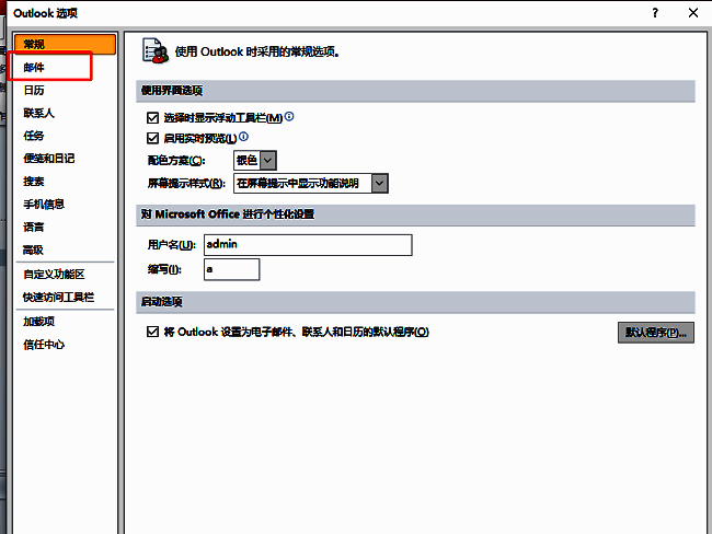 Outlook选项窗口，左侧邮件选项被高亮选中