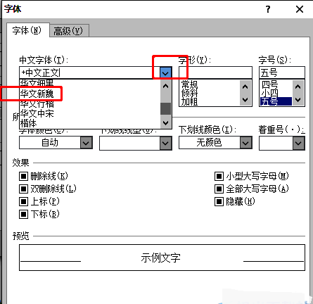 中文字体下拉菜单展开，显示多种字体选项供选择