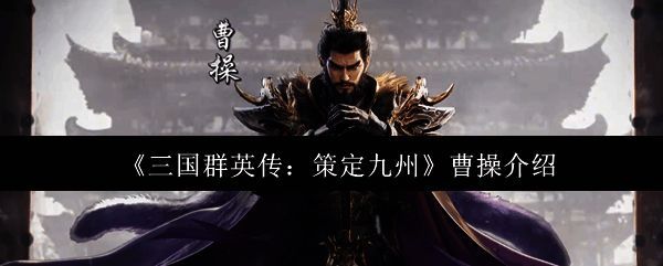 《三国群英传：策定九州》中曹操的立绘形象，身披铠甲，手持权杖，神情威严，背景为魏国军阵