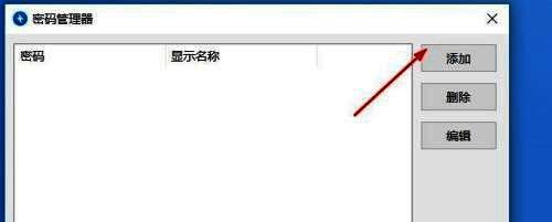 Bandizip密码管理器界面，用户正准备点击‘添加’按钮来录入新密码