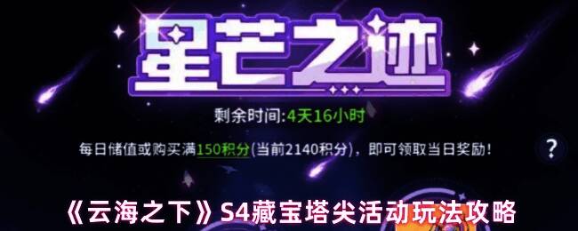 《云海之下》S4赛季藏宝塔尖活动主界面展示，背景为悬浮于云海之上的神秘塔楼，光影绚丽，充满奇幻氛围
