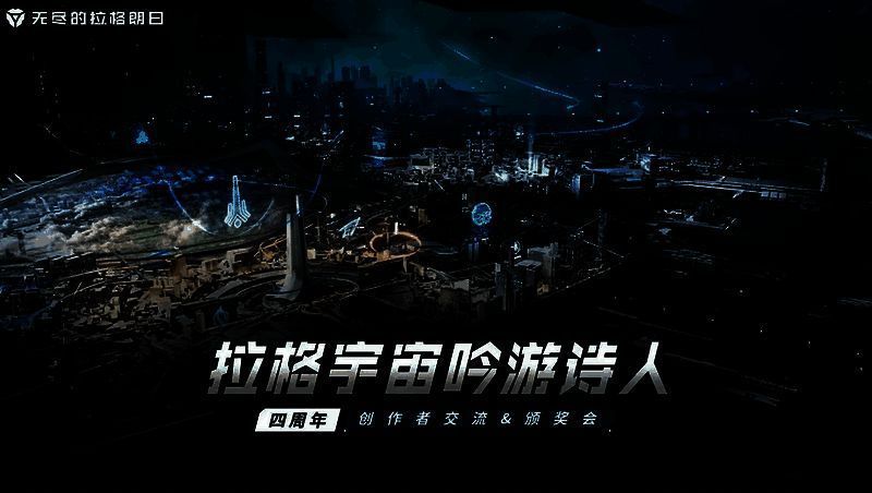 《无尽的拉格朗日》四周年活动现场，创作者与官方团队齐聚一堂，氛围热烈