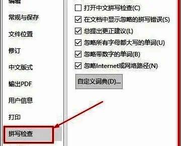 WPS拼写检查设置页面，左侧选中‘拼写检查’，右侧显示相关选项