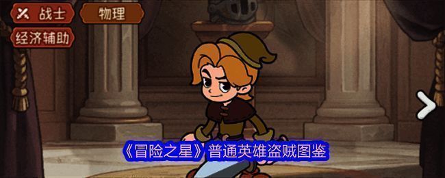 《冒险之星》游戏主界面展示，背景为星空冒险主题，界面中可见英雄招募入口