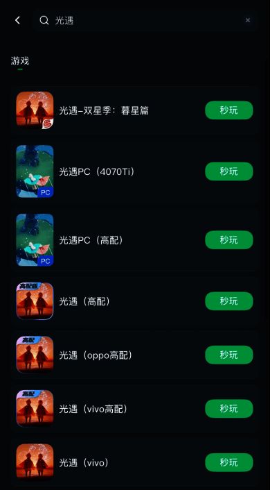 手机端网易云游戏APP界面截图，展示《光·遇》游戏卡片及‘秒玩’按钮，界面清晰易用