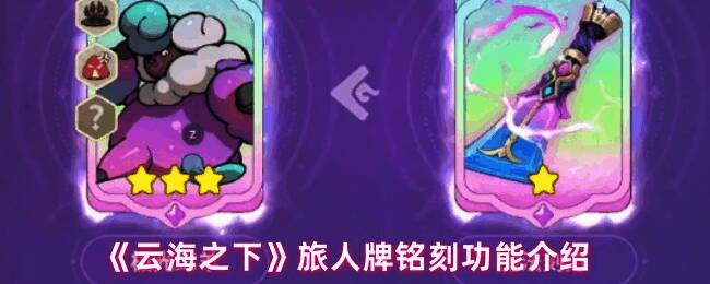 《云海之下》游戏界面展示旅人牌铭刻功能入口，界面清晰标注铭刻选项位置